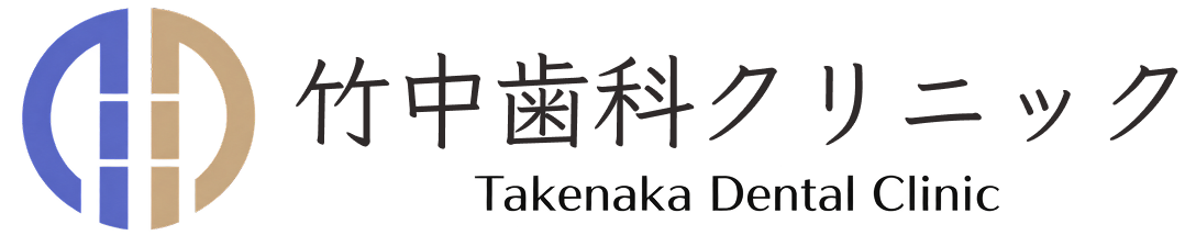 竹中歯科クリニック