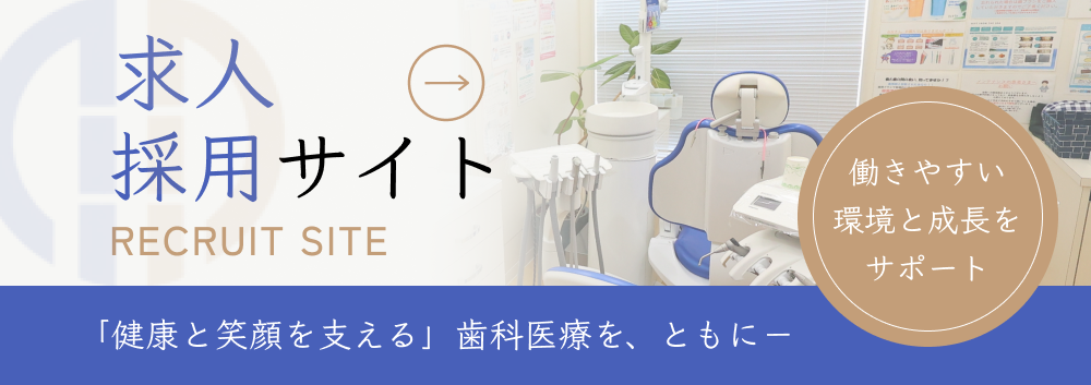 竹中歯科クリニック 採用専門サイト